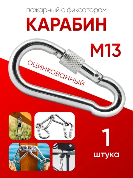 Карабин пожарный с фиксатором оцинкованный М 13 (1шт) МЕТАЛЛСЕРВИС