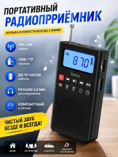 Портативный радиоприемник Hoco – FM/AM, USB/TF, аккумулятор, для дома и путешествий