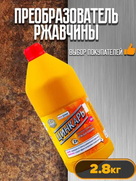 Преобразователь ржавчины с цинком, ЦИНКАРЬ 2,8 кг AGAT-AVTO