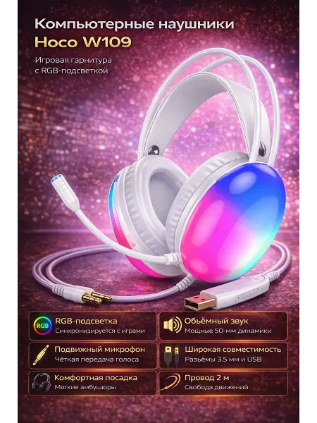 Мистер Электроник Компьютерные наушники Hoco W109