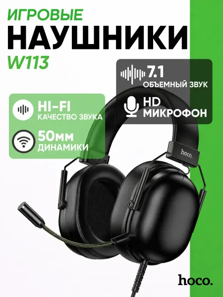 HOCO Наушники игровые проводные с микрофоном большие для ПК W113