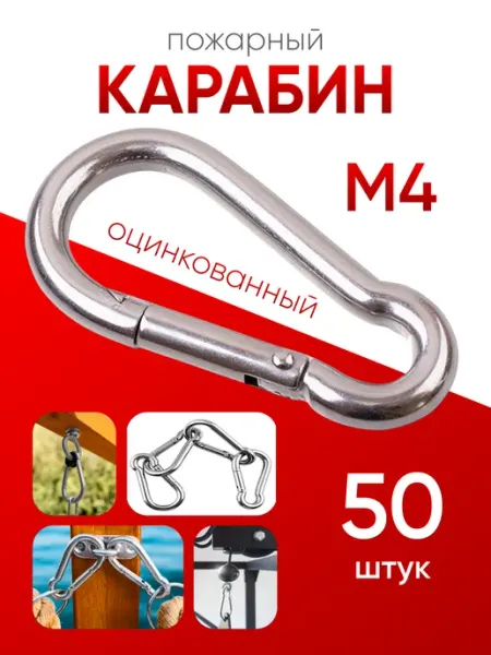 Карабин пожарный оцинкованный М 4 (50шт) МЕТАЛЛСЕРВИС