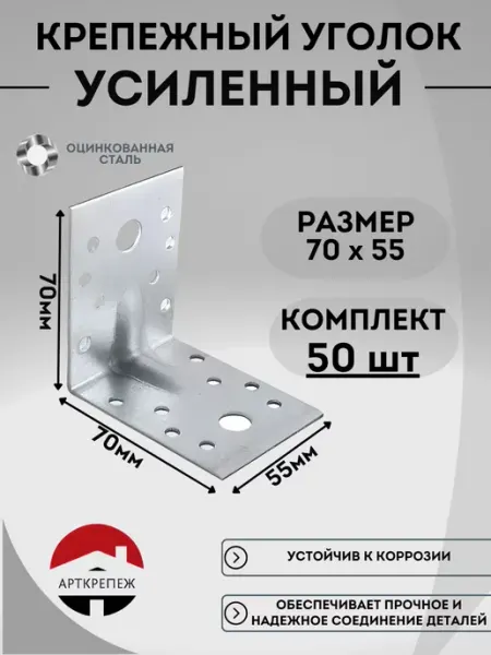 Уголок усиленный крепежный 70х70х55 оцинкованный (50шт) АРТКРЕПЕЖ