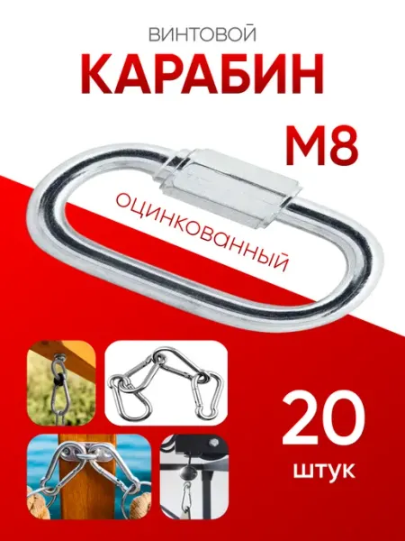 Карабин винтовой оцинкованный М 8 (20шт) МЕТАЛЛСЕРВИС