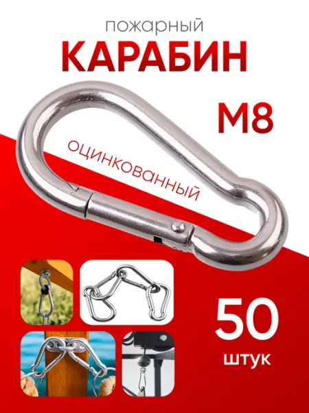 Карабин пожарный оцинкованный М 8 (50шт) МЕТАЛЛСЕРВИС