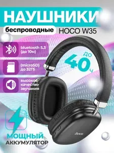 Наушники беспроводные большие HOCO W35 Блютуз наушники, Наушники беспроводные накладные