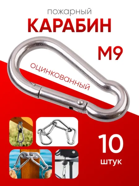 Карабин пожарный оцинкованный М 9 (10шт) МЕТАЛЛСЕРВИС