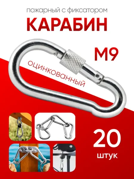Карабин пожарный с фиксатором оцинкованный М 9 (20шт) МЕТАЛЛСЕРВИС