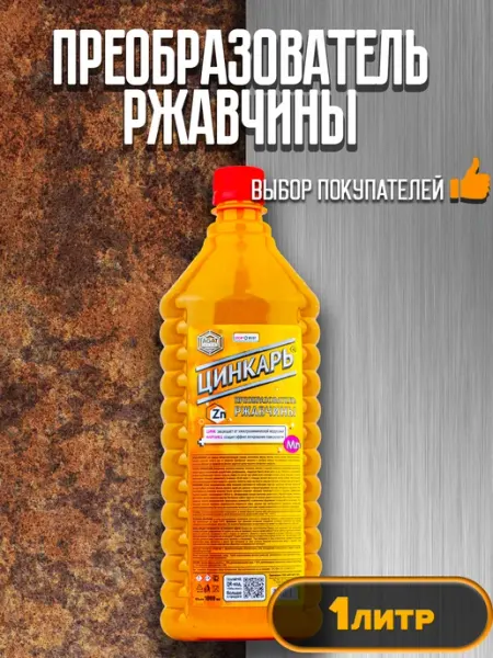 Преобразователь ржавчины с цинком, ЦИНКАРЬ 1 л AGAT-AVTO