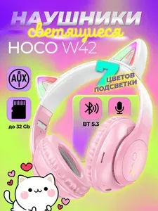 Наушники детские HOCO W42 с кошачьими ушками , светящиеся, BT/АUX, микрофон, для планшета и школы. Товар уцененный