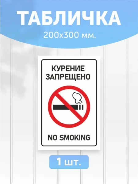 Vezde Hod Табличка пластиковая "Курение запрещено NO SMOKING" 1шт