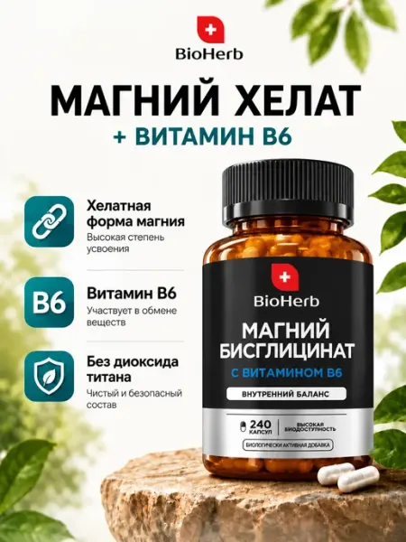 Магний В6 Хелат для женщин и мужчин BioHerb