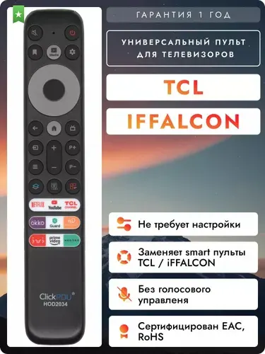 Универсальный пульт для телевизоров TCL iFFALCON SMART TV HOD2034