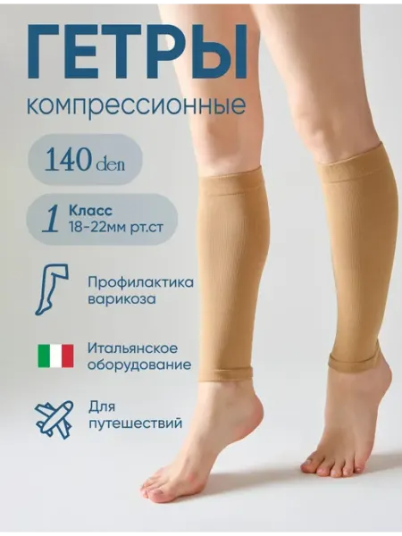 Гольфы компрессионные Filorosso ГЕТРЫ бежевый, 1 класс компр