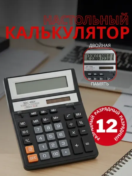 Калькулятор настольный большой бухгалтерский 12 разрядный