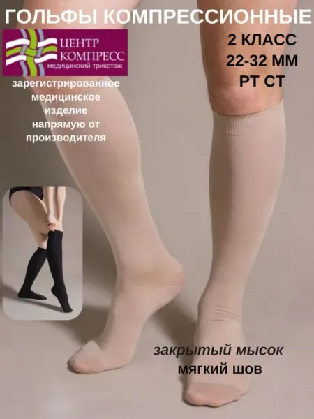 Гольфы компрессионные Центр Компресс кремовый, телесный, 2 к