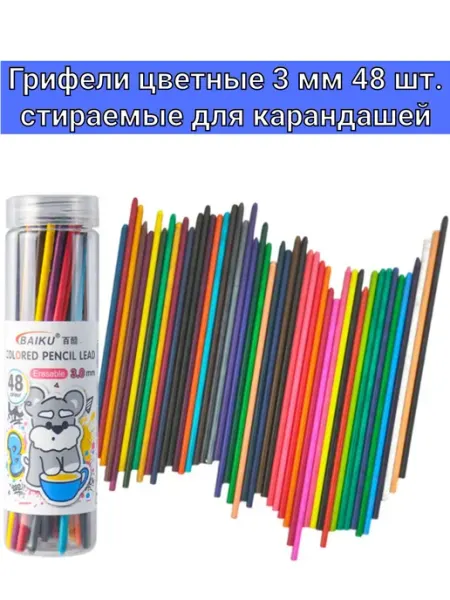 Грифели 48 цветов 3 мм стираемые для механических карандашей ЛастиПро