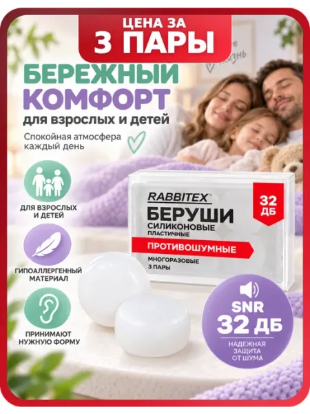 Беруши детские силиконовые, 3 пары взрослым и детям RABBITEX