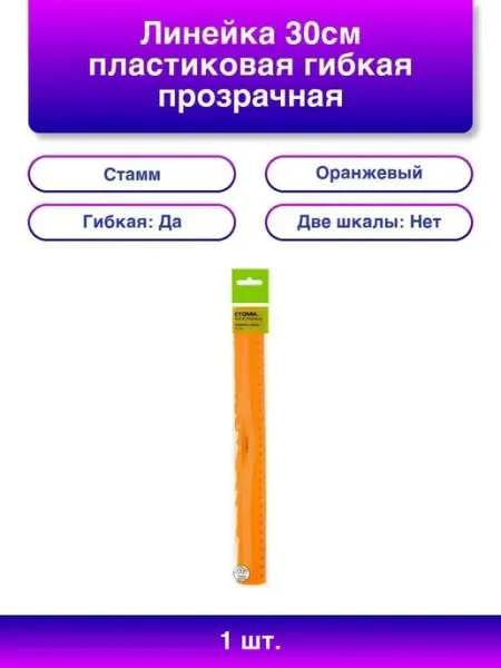 1шт. Гибкая пластиковая линейка 30см оранжевая Стамм