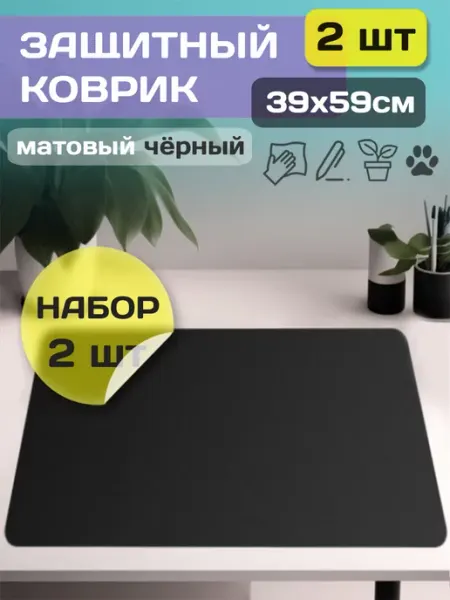 Коврик на письменный стол защитный 39х59см (Набор 2 штуки) ПластикСтарс