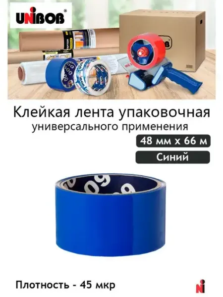Скотч лента упаковочная 48 мм х 66 м (синяя) UNIBOB