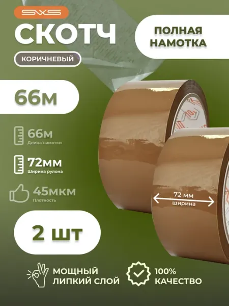 Скотч коричневый 66м, ширина 72мм, 2 шт