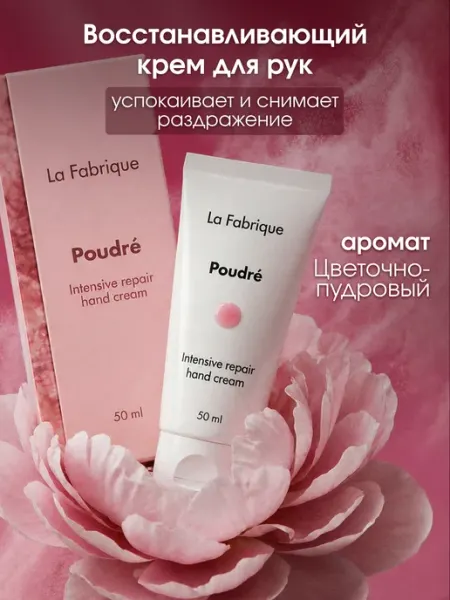 Восстанавливающий крем для рук и тела Цветочная пудра La Fabrique
