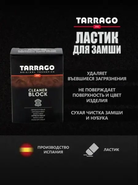 Ластик для обуви, сухая чистка замши и нубук Tarrago