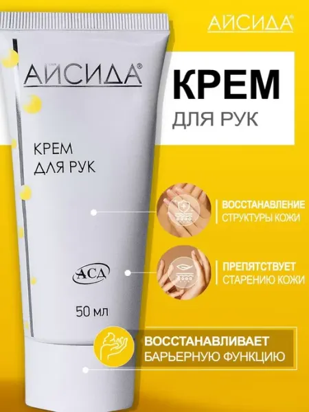 Крем для рук для сухой и атопической кожи с АСД 50 мл Айсида