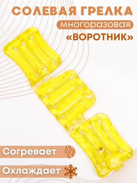 Грелка солевая многоразовая Воротник Торг Лайнс