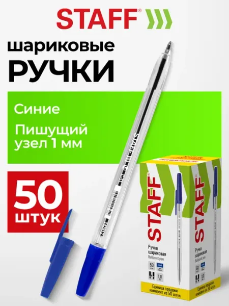 Ручка шариковая синяя 50 штук STAFF