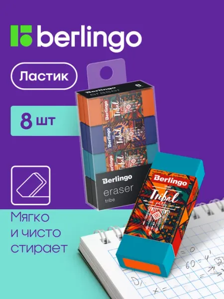 Ластик школьный, набор 8 штук Berlingo