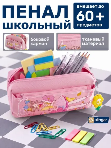 Пенал школьный Alingar