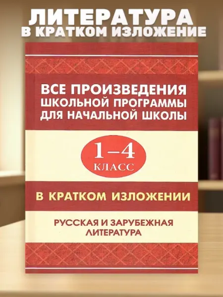 Все произведения программы в кратком изложении 1-4 классы Хит-книга