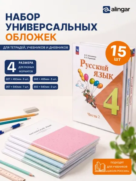 Обложки для учебников, универсальные, 15 шт Alingar