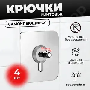 Крепление без сверления Hofix, крючки для полок, крепеж для ванной. 4 шт