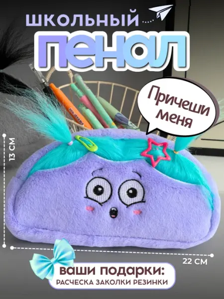 Пенал косметичка школьный с волосами Podarina