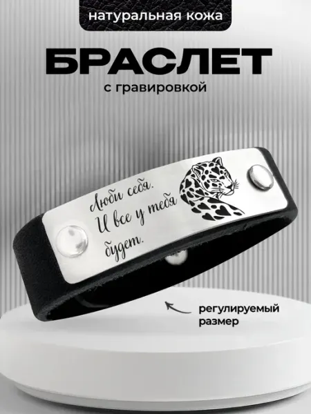 Кожаный браслет с гравировкой Люби себя, и все у тебя будет ООО RA