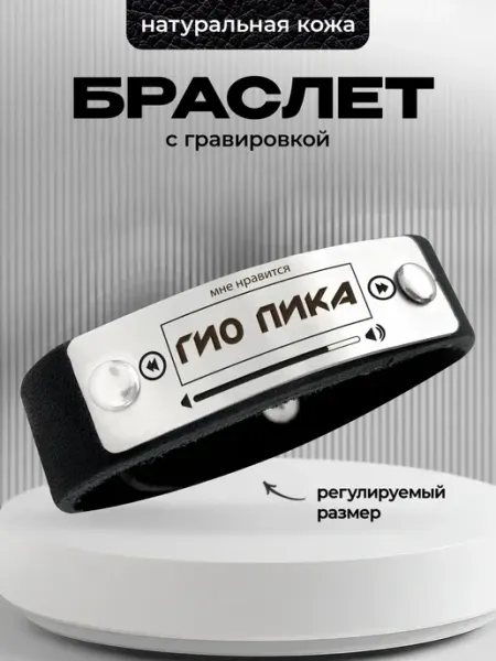 Кожаный браслет с гравировкой Мне нравится Гио Пика ООО RA
