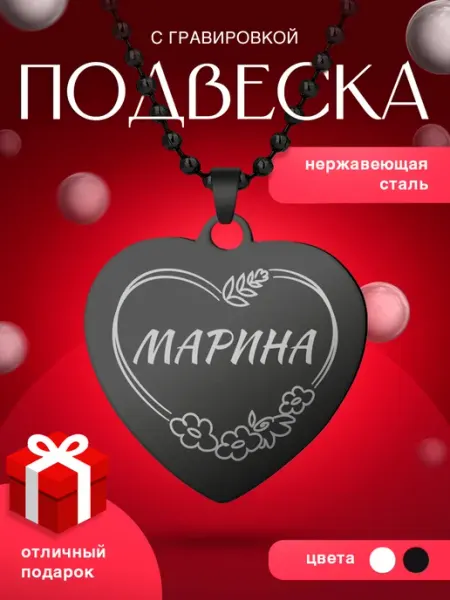 Подвеска именная сердце с гравировкой Марина