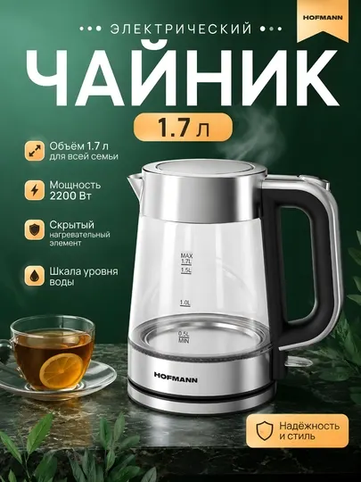 Электрический чайник Hofmann, SEK2217MCSC/HF