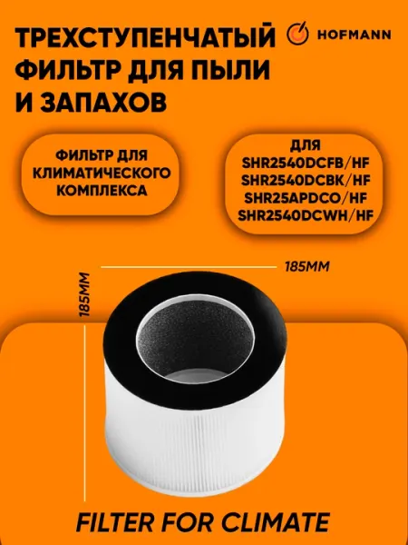 Фильтр увлажняющий HOFMANN для Очистителя + увлажнителя воздуха, SHR2540DCFB/HF