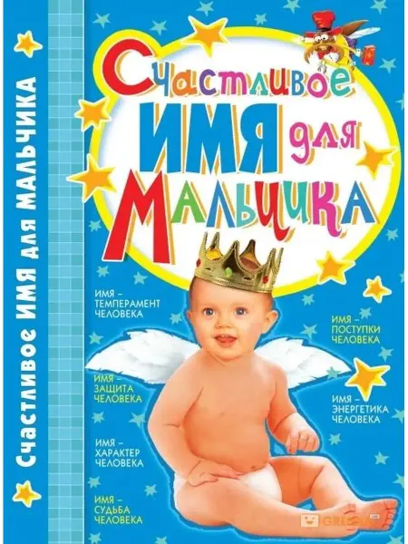 БАО Счастливое имя для мальчика