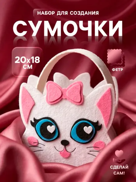 Набор для творчества сумки из фетра перфорацией Котик Школа талантов