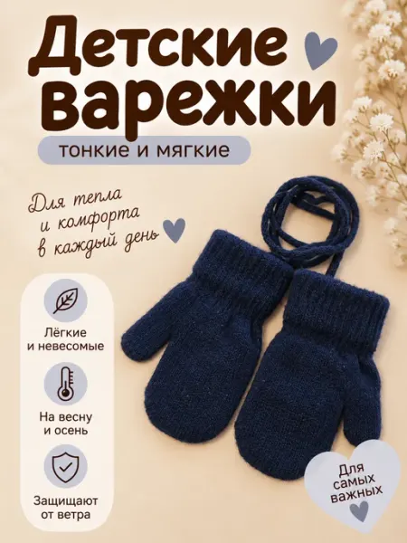 Варежки детские осенние Капелька