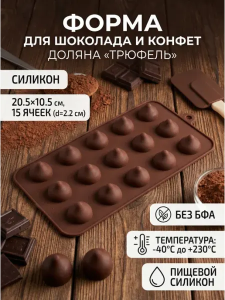Форма для конфет и шоколада «Трюфель», 15 ячеек (d=2.2 см)