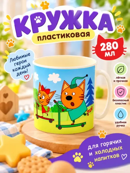 Кружка "3 кота" пластиковая