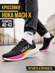 Кроссовки мужские беговые Hoka Mach X