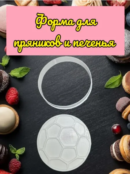 Форма для печенья и пряников Мяч футбольный
