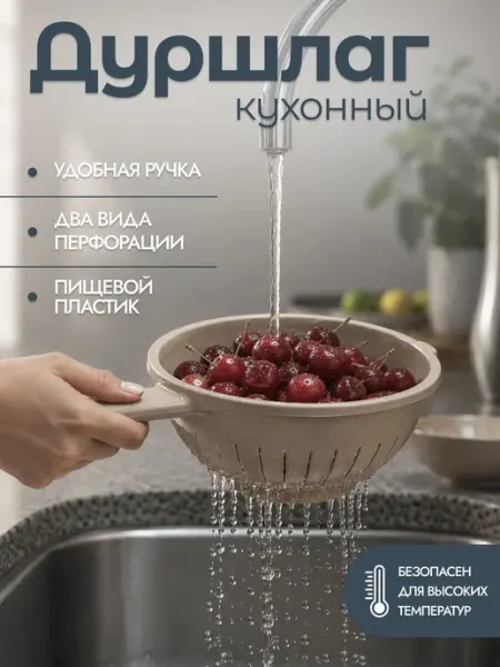 Дуршлаг пластиковый диаметр 21 см